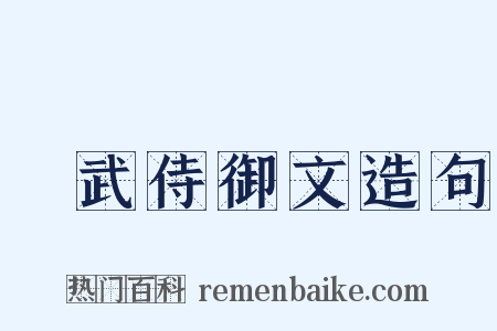 弔武侍御文造句是什么意思的图片